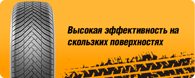 Высокая эффективность на скользких поверхностях